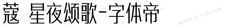 蔻 星夜颂歌字体转换